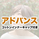 ウィッグ アドバンスコットンインナーキャップ付き