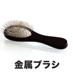 金属ブラシ