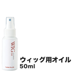 ウィッグ用オイル